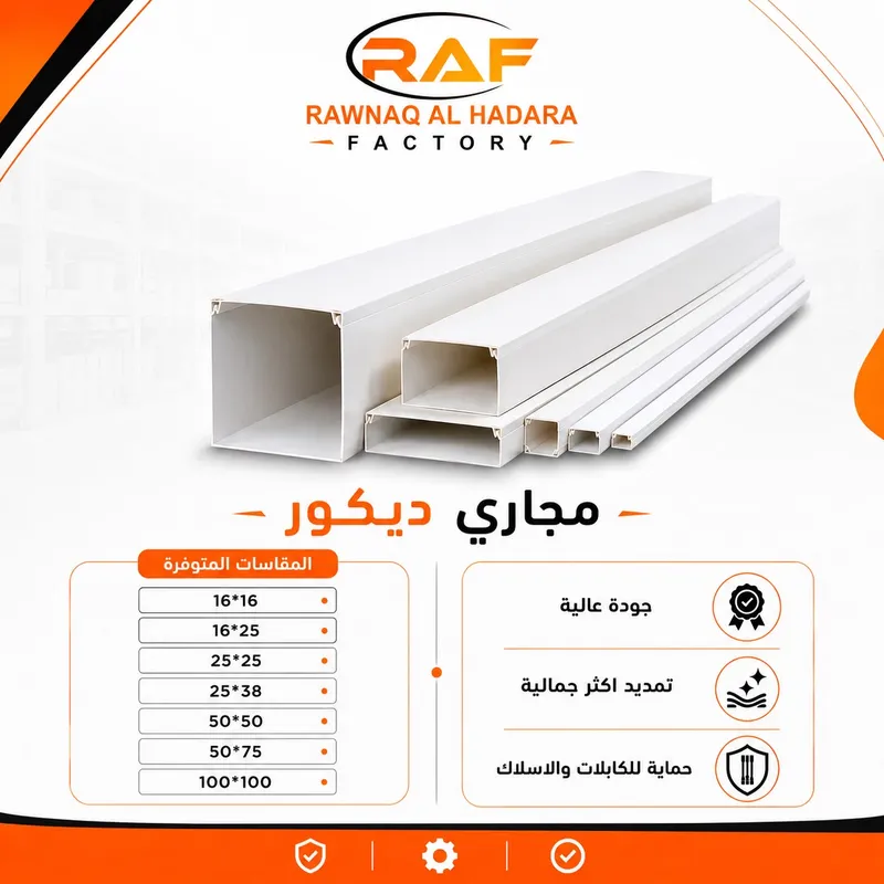 مجاري ديكور